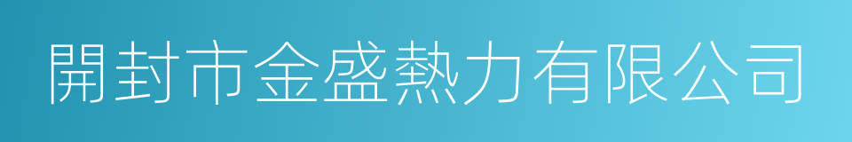 開封市金盛熱力有限公司的同義詞