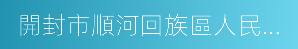 開封市順河回族區人民法院的同義詞