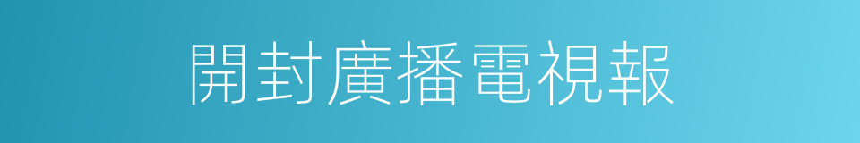 開封廣播電視報的同義詞