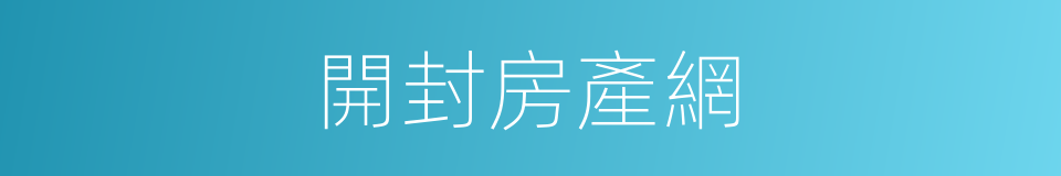 開封房產網的同義詞