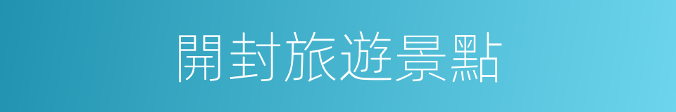 開封旅遊景點的同義詞