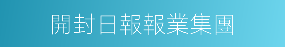 開封日報報業集團的同義詞