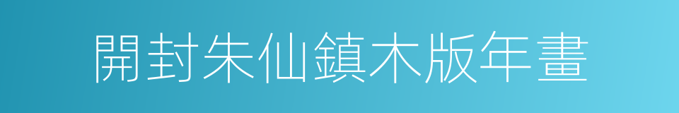 開封朱仙鎮木版年畫的同義詞