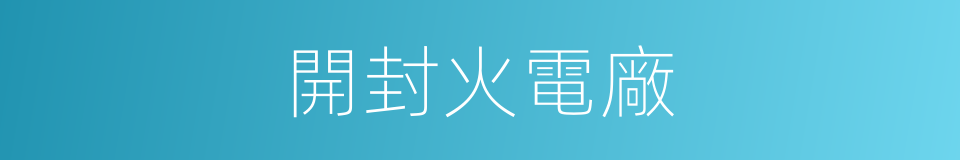 開封火電廠的同義詞