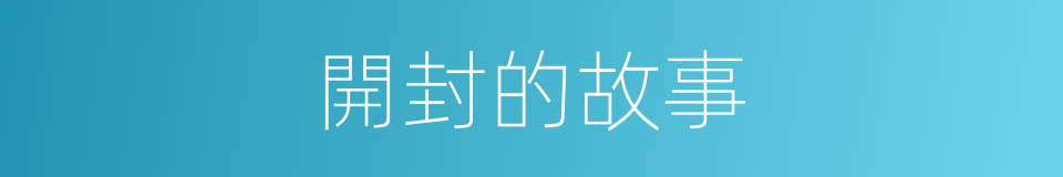 開封的故事的同義詞