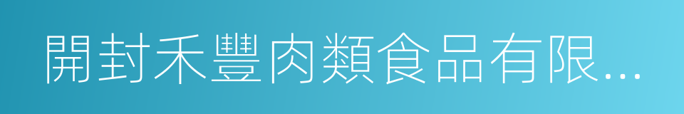 開封禾豐肉類食品有限公司的同義詞
