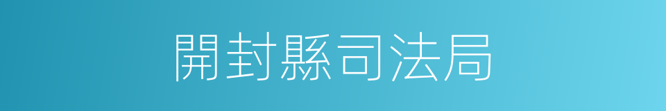 開封縣司法局的同義詞