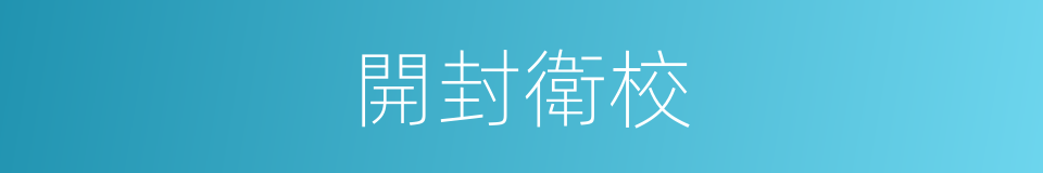 開封衛校的同義詞
