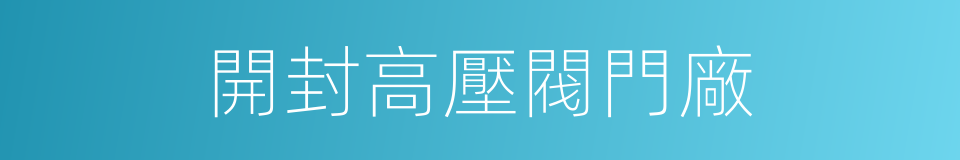 開封高壓閥門廠的同義詞