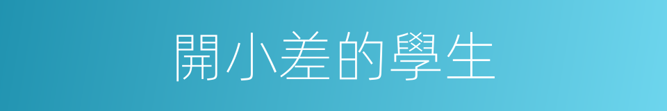 開小差的學生的同義詞