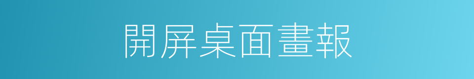 開屏桌面畫報的同義詞