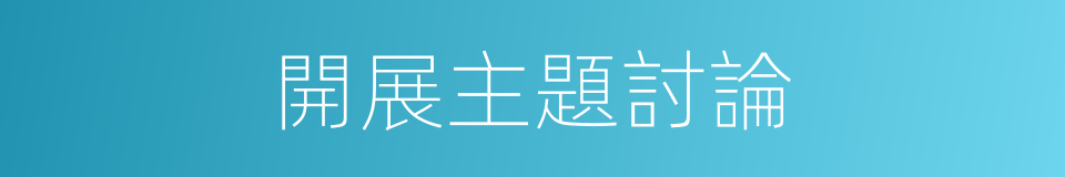 開展主題討論的同義詞