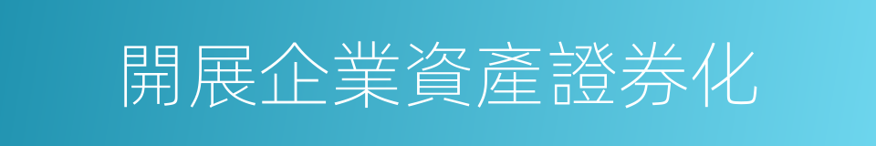 開展企業資產證券化的同義詞