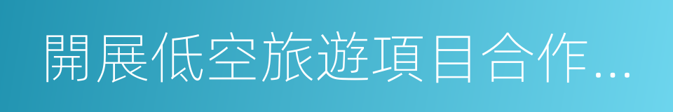 開展低空旅遊項目合作協議書的同義詞