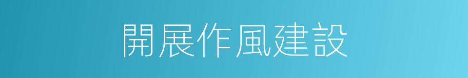 開展作風建設的同義詞