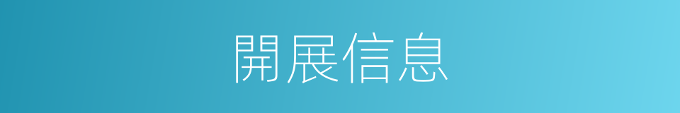 開展信息的同義詞
