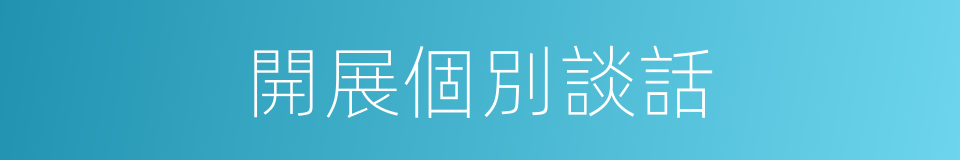 開展個別談話的同義詞