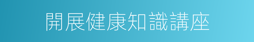 開展健康知識講座的同義詞