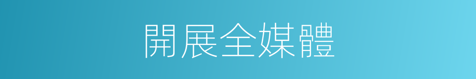 開展全媒體的同義詞