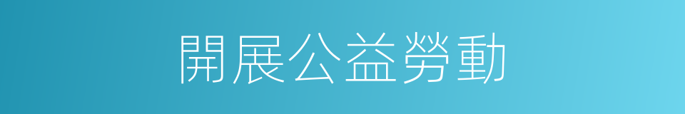 開展公益勞動的同義詞