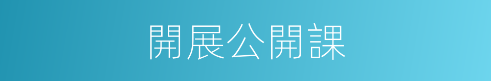 開展公開課的同義詞