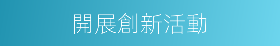 開展創新活動的同義詞