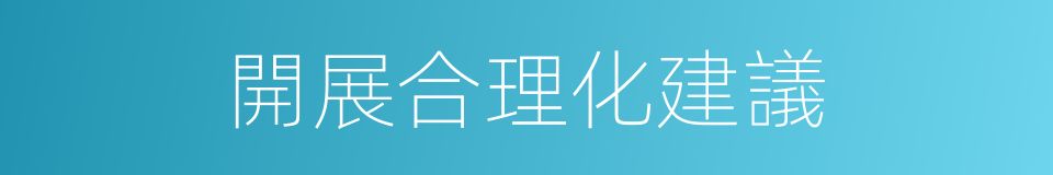 開展合理化建議的同義詞