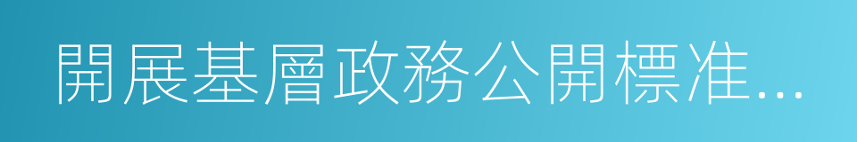 開展基層政務公開標准化規範化試點工作方案的同義詞