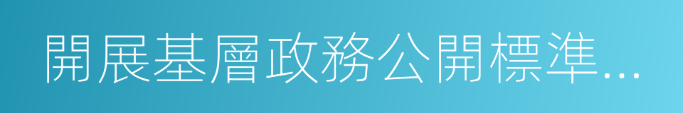 開展基層政務公開標準化規範化試點工作方案的同義詞