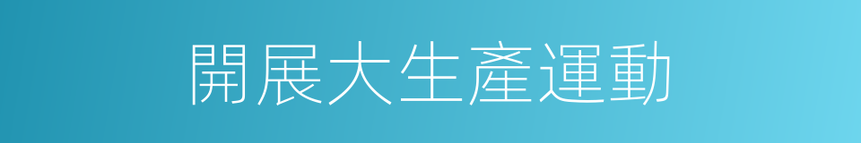 開展大生產運動的同義詞