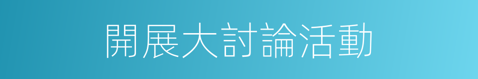 開展大討論活動的同義詞