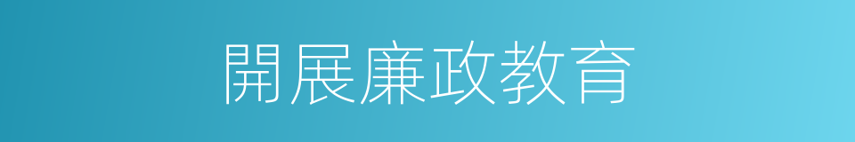開展廉政教育的同義詞