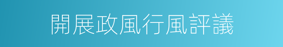 開展政風行風評議的同義詞