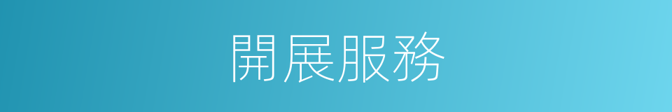 開展服務的同義詞