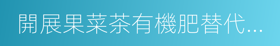 開展果菜茶有機肥替代化肥行動方案的同義詞