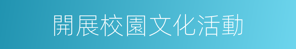 開展校園文化活動的同義詞