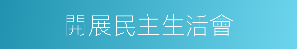 開展民主生活會的同義詞