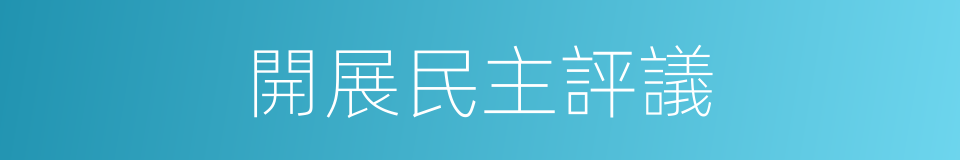 開展民主評議的同義詞