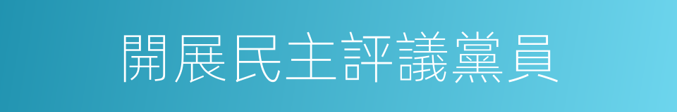 開展民主評議黨員的同義詞