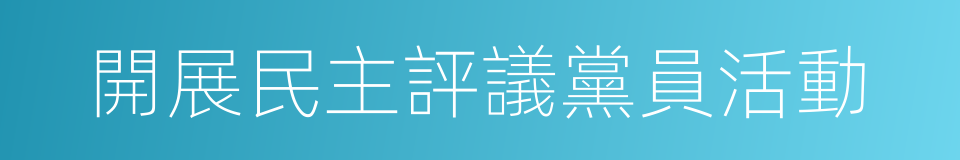 開展民主評議黨員活動的同義詞