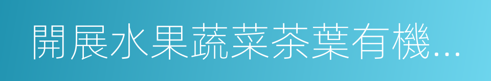 開展水果蔬菜茶葉有機肥替代化肥行動方案的同義詞