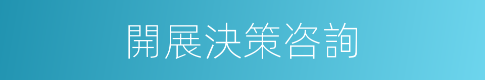 開展決策咨詢的同義詞
