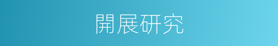 開展研究的同義詞