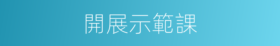 開展示範課的同義詞