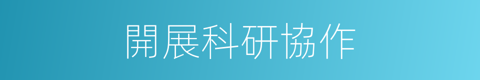開展科研協作的同義詞