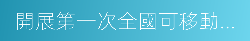 開展第一次全國可移動文物普查的同義詞