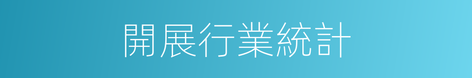 開展行業統計的同義詞