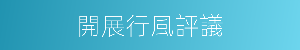 開展行風評議的同義詞