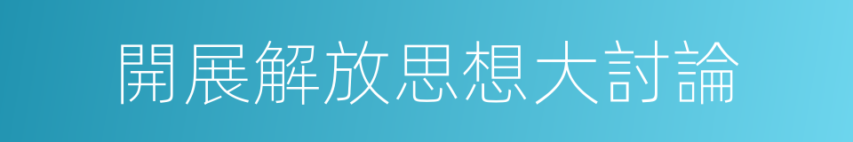 開展解放思想大討論的同義詞