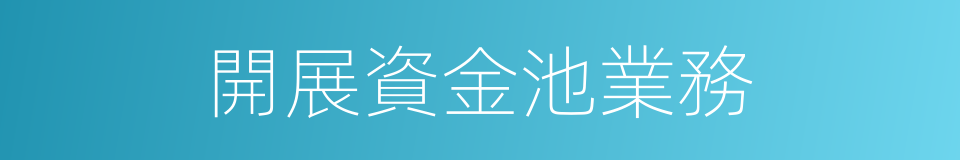 開展資金池業務的同義詞